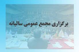 عکس عام مجمع عمومی