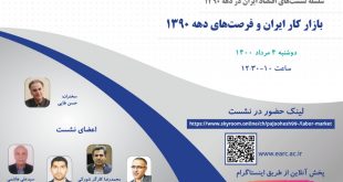 سلسه نشست های اقتصاد ایران در دهه 1390- بازار کار ایران و فرصت های دهه 1390