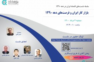 سلسه نشست های اقتصاد ایران در دهه 1390- بازار کار ایران و فرصت های دهه 1390