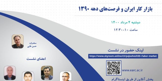 سلسه نشست های اقتصاد ایران در دهه 1390- بازار کار ایران و فرصت های دهه 1390
