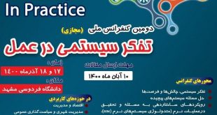 دومین کنفرانس ملی مجازی تفکر سیستمی در عمل