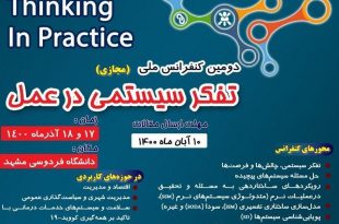 دومین کنفرانس ملی مجازی تفکر سیستمی در عمل