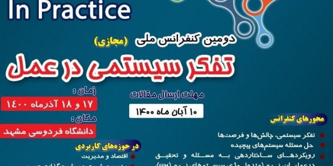 دومین کنفرانس ملی مجازی تفکر سیستمی در عمل