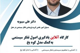 کارگاه آنلاین یادگیری اصول تفکر سیستمی به کمک مدل کوه یخ