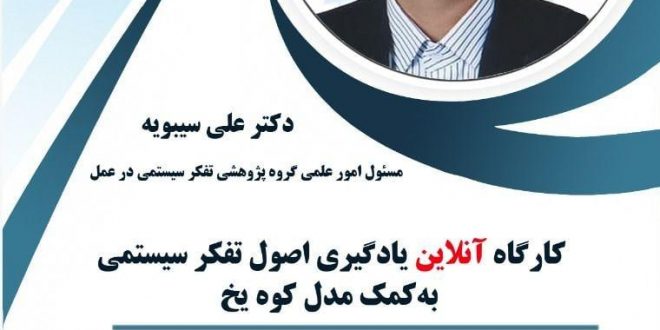 کارگاه آنلاین یادگیری اصول تفکر سیستمی به کمک مدل کوه یخ