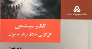 تفکر سیستمی کل گرایی خلاق برای مدیران