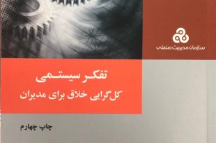 تفکر سیستمی کل گرایی خلاق برای مدیران