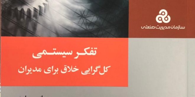 تفکر سیستمی کل گرایی خلاق برای مدیران