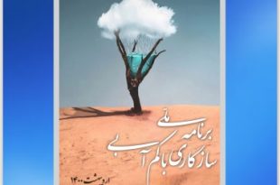 کتاب برنامه ملی سازگاری با کم آبی برای انتشار در سایت کارگروه ملی