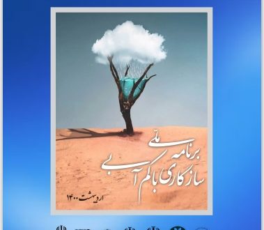 کتاب برنامه ملی سازگاری با کم آبی برای انتشار در سایت کارگروه ملی