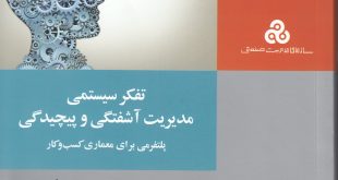 آشنایی با کتاب تفکر سیستمی،مدیریت آشفتگی و پیچیدگی