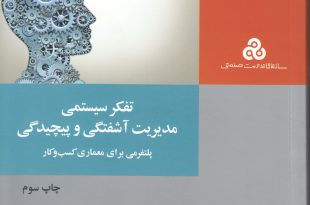 آشنایی با کتاب تفکر سیستمی،مدیریت آشفتگی و پیچیدگی
