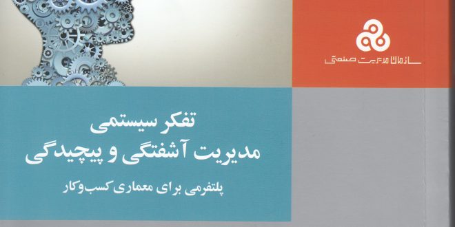 آشنایی با کتاب تفکر سیستمی،مدیریت آشفتگی و پیچیدگی