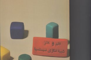 کتاب علم و هنر شبیه سازی سیستم ها