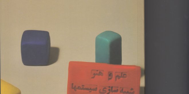 کتاب علم و هنر شبیه سازی سیستم ها